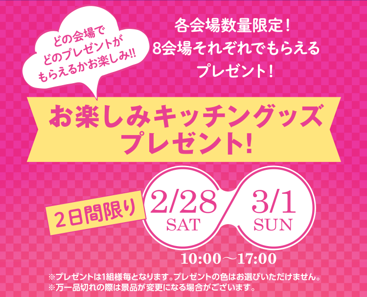 お楽しみキッチングッズプレゼント 2月28日・3月1日の2日間限り