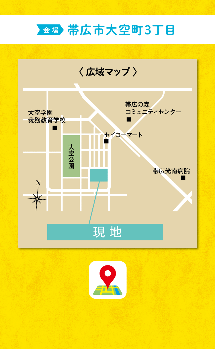 会場：帯広市大空町3丁目