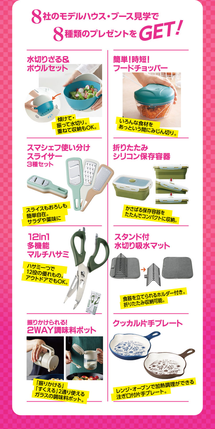 8社のモデルハウス・ブース見学で8種類のプレゼントをGET！