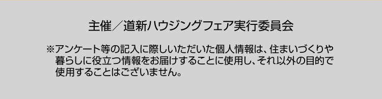 主催／道新ハウジングフェア実行委員会