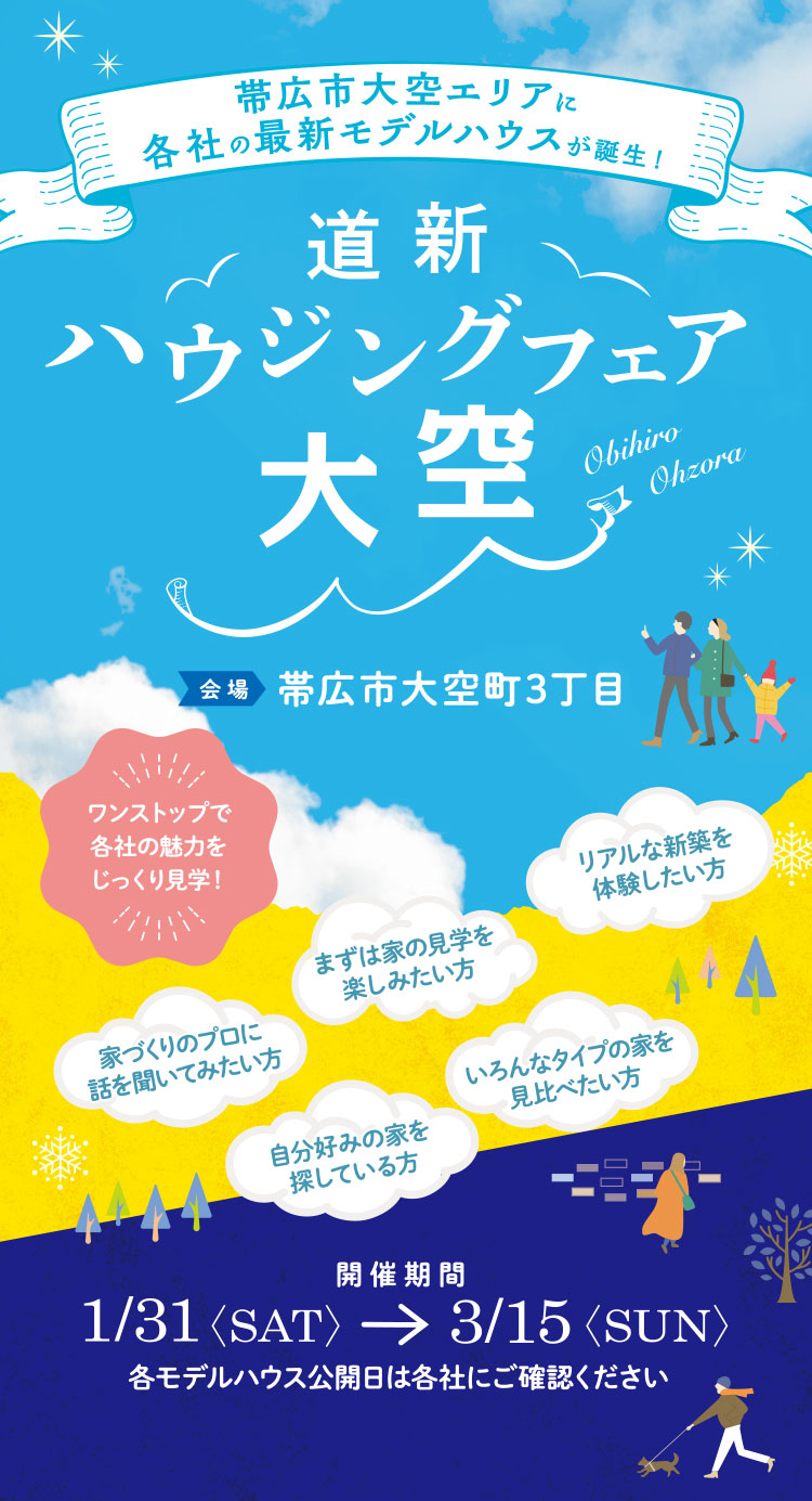 道新ハウジングフェア大空 開催期間：2026年1月31日（土）〜3月15日（日）