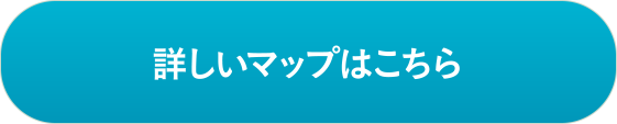 詳しいマップはこちら