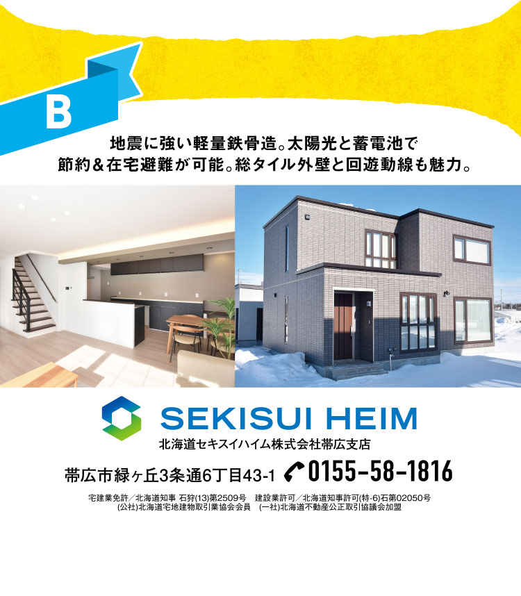 北海道セキスイハイム株式会社帯広支店