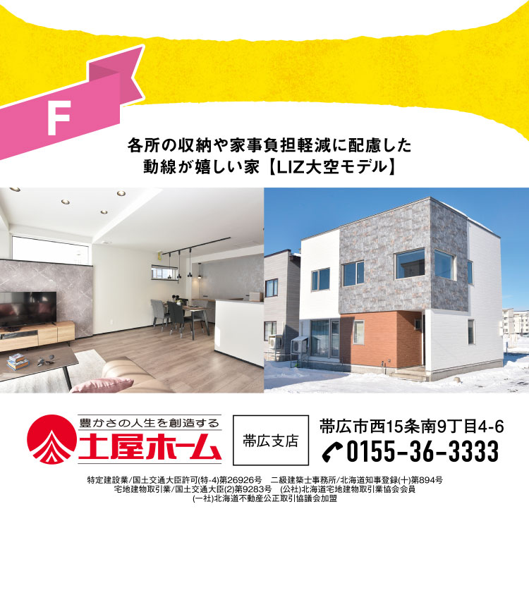 土屋ホーム帯広支店