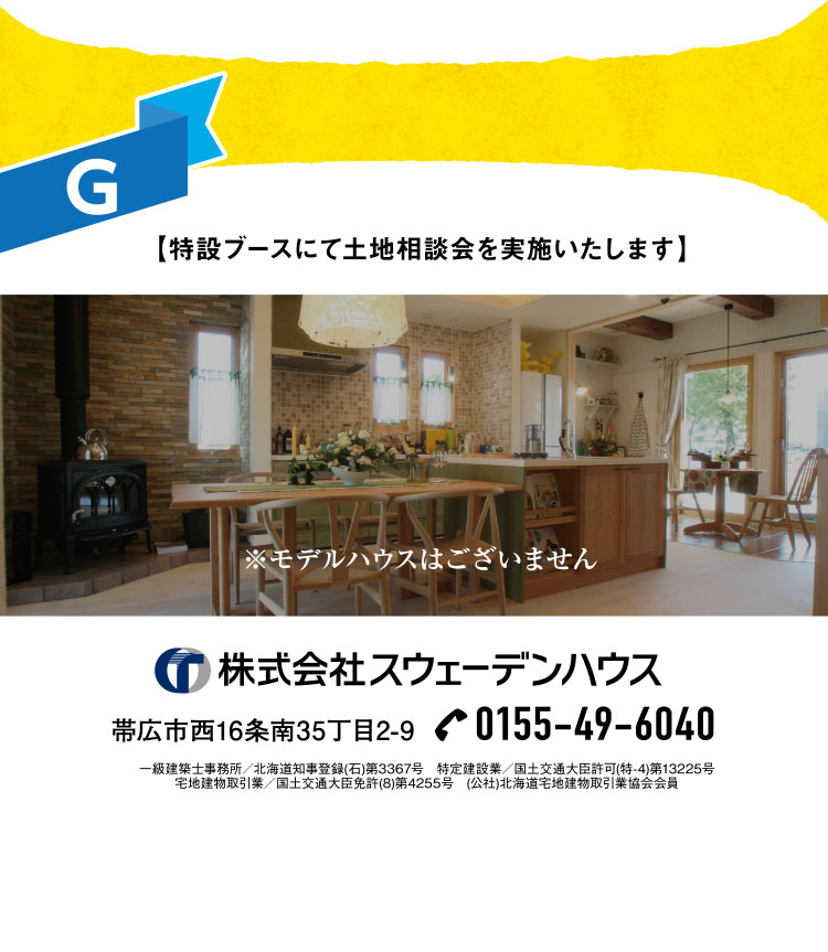 株式会社スウェーデンハウス