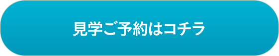 見学ご予約はコチラ
